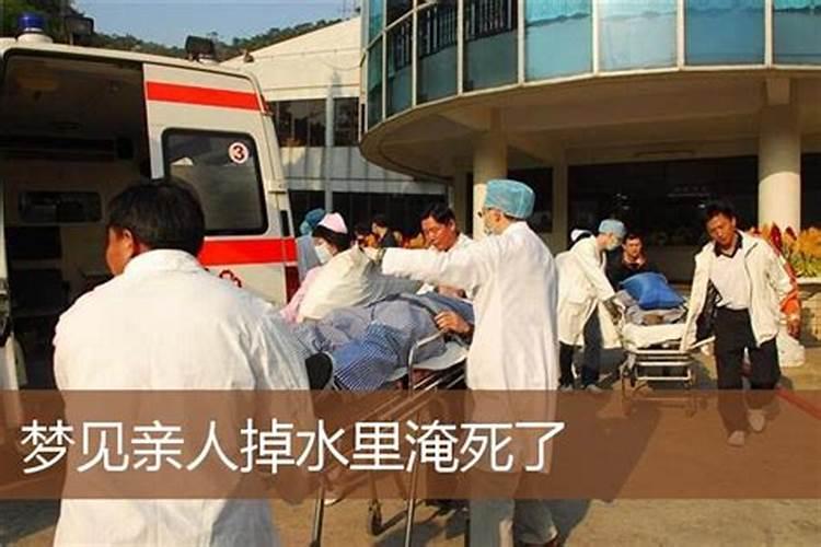 梦见自家人掉水里淹死了