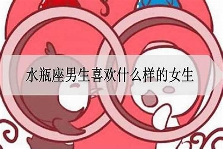 水瓶男喜欢什么样