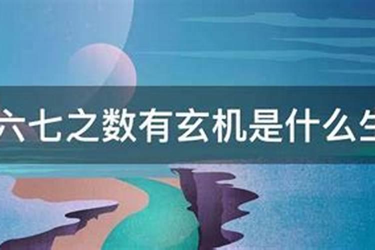 玄机定夺六七连五八出在三数中指什么生肖