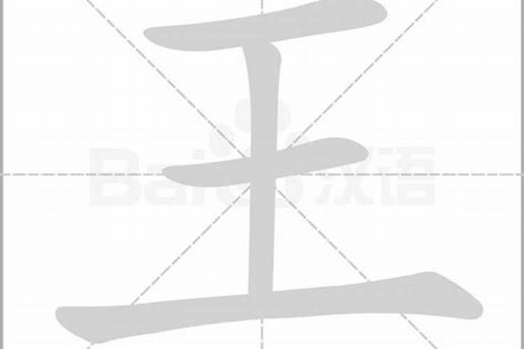 王字五行属什么