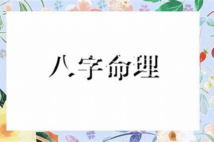 男人八字什么运婚姻不好