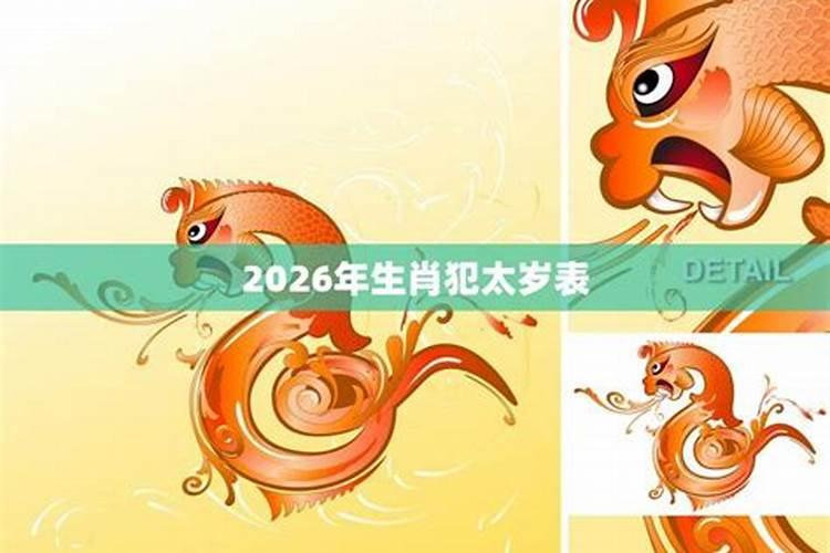 2026年犯太岁的生肖是什么