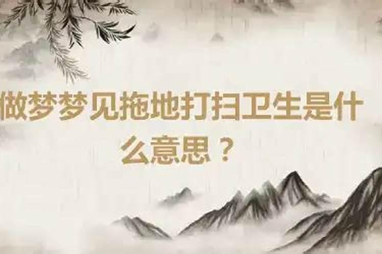 做梦梦到打扫卫生是什么意思