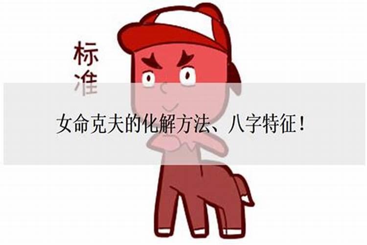 女克夫怎么化解