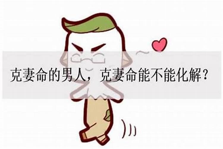 八字克妻的人能发财吗