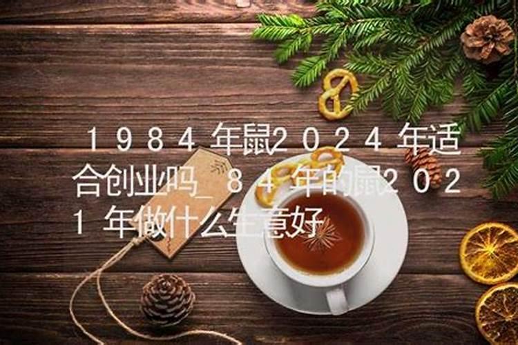 1984年属鼠人适合创业吗