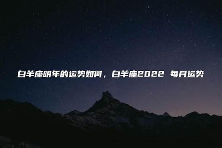 白羊座每个月爱情运势怎么样