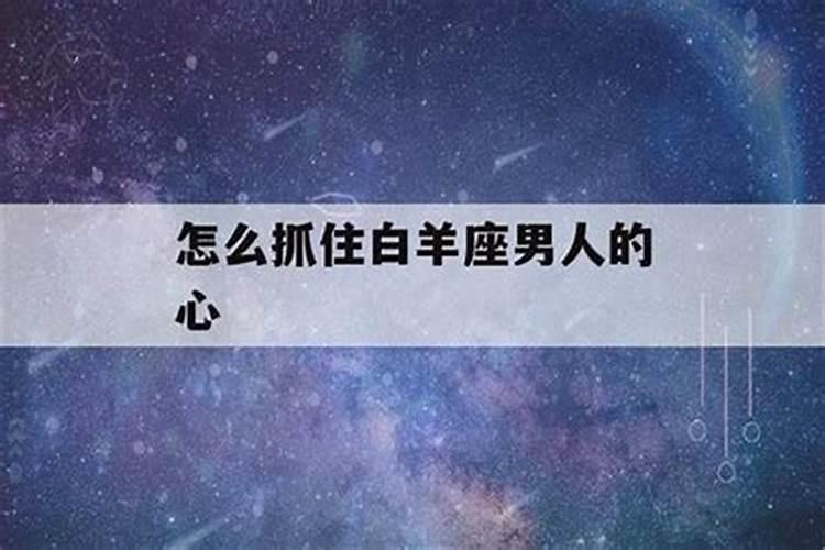 怎样才能抓住白羊座男的心