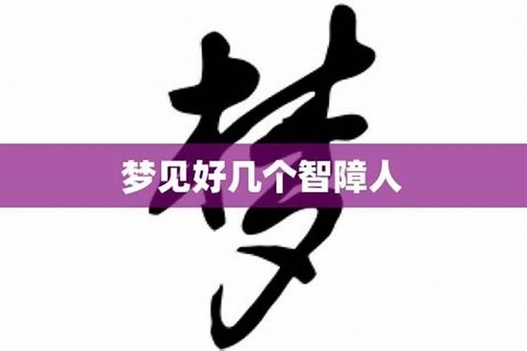 梦到好几个数字