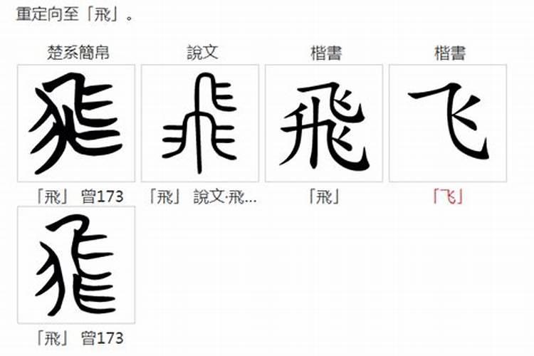 飞字五行属什么及解释