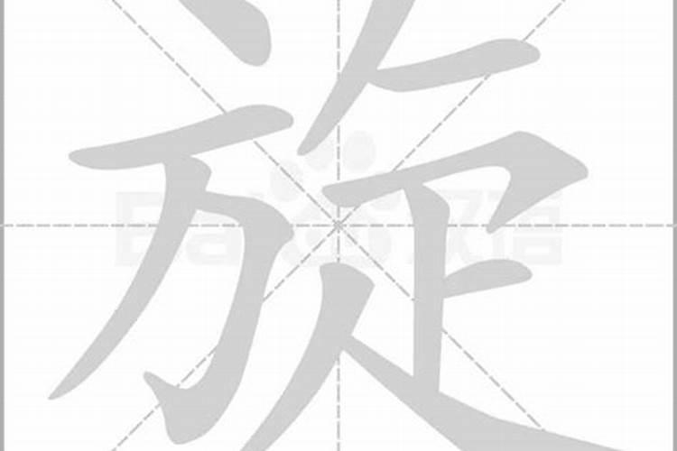 旋字的五行属性