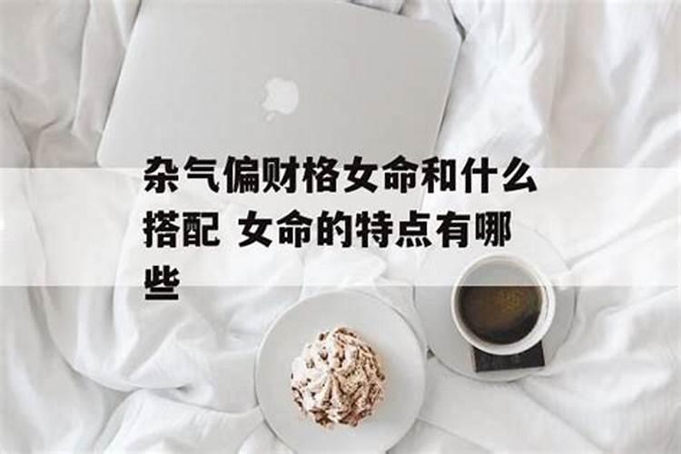 偏财格女命特点