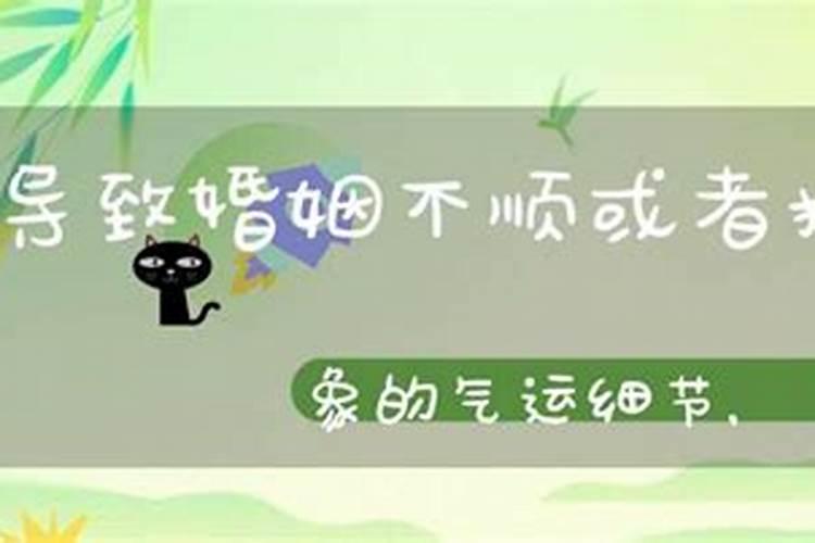 婚姻情感不顺结婚对象难找的八字