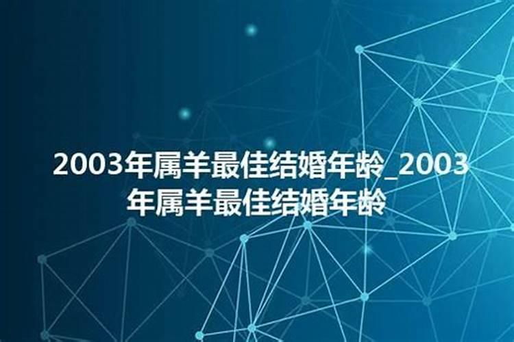 2003年属羊最佳结婚年龄