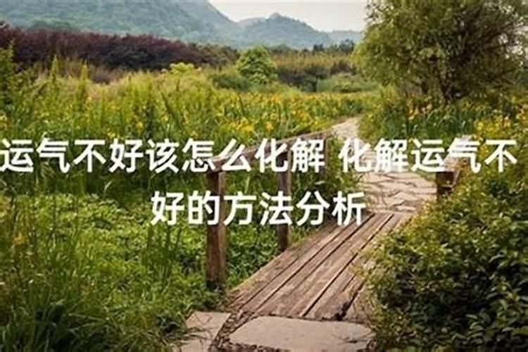 最近家人运气不好,怎么化解