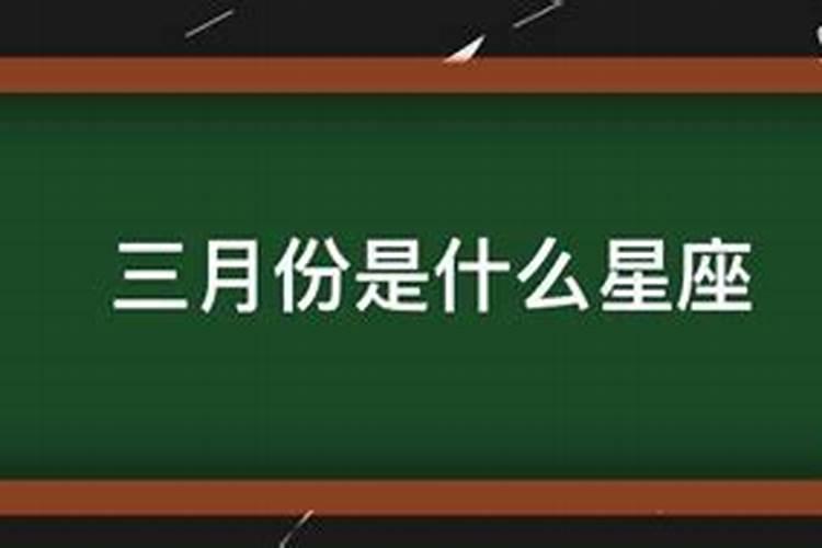 3月十五是什么星座女生