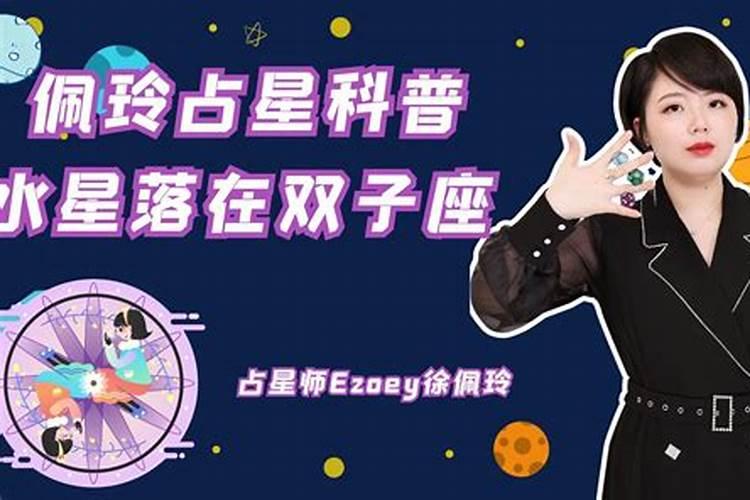 水星金星都落在双子座