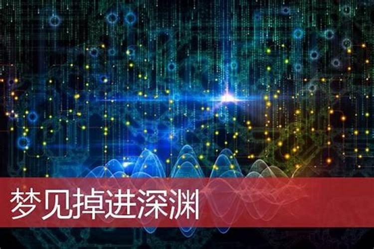 梦见自己掉入深渊象征什么