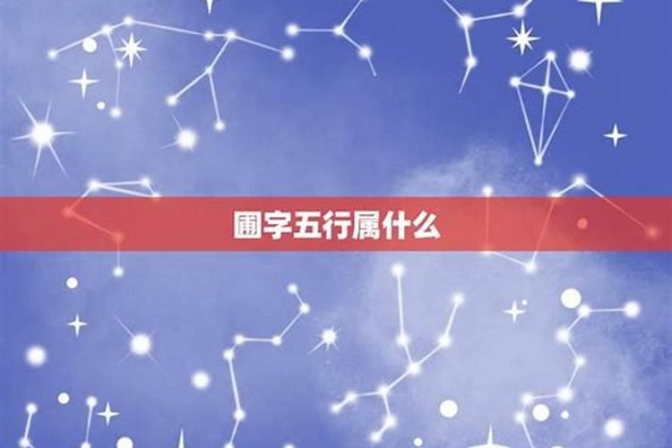 星这个字的五行属什么