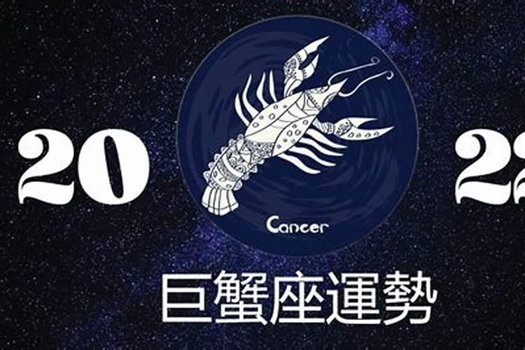 2022年巨蟹座星座运势完整版新浪