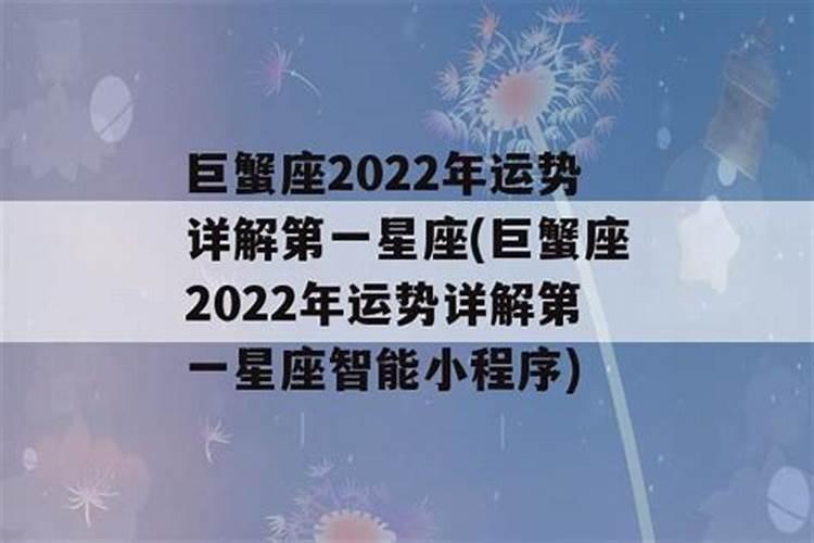 巨蟹座2022年1月运势完整版