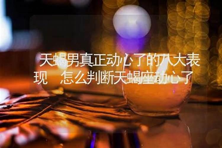 天蝎座男生真正动心了的六大表现是什么