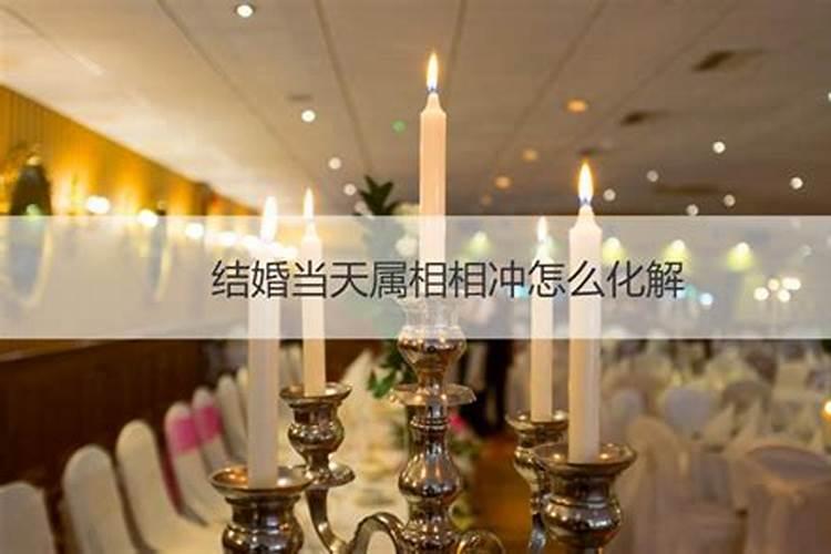 结婚日冲自己属相