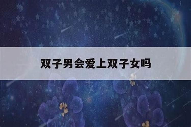 双子女喜欢网恋吗