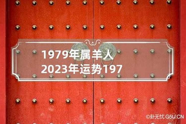 1979属羊人2023年的运程