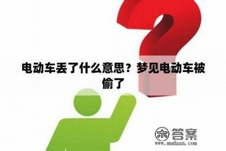 梦到电动车被偷了是什么意思