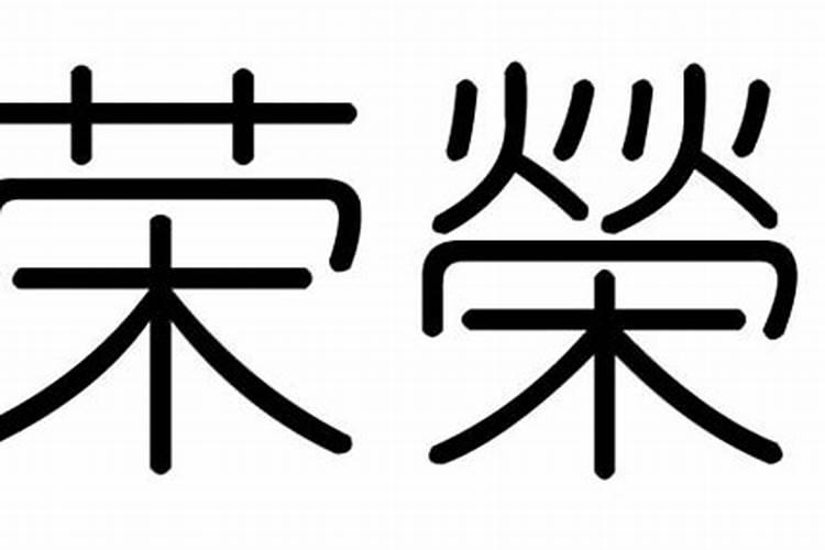 荣字属于五行属什么行