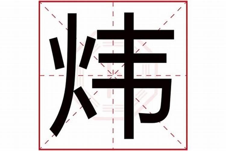 玮字五行属什么