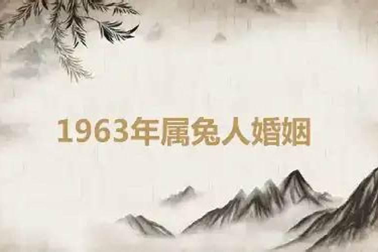 63年属兔的婚姻