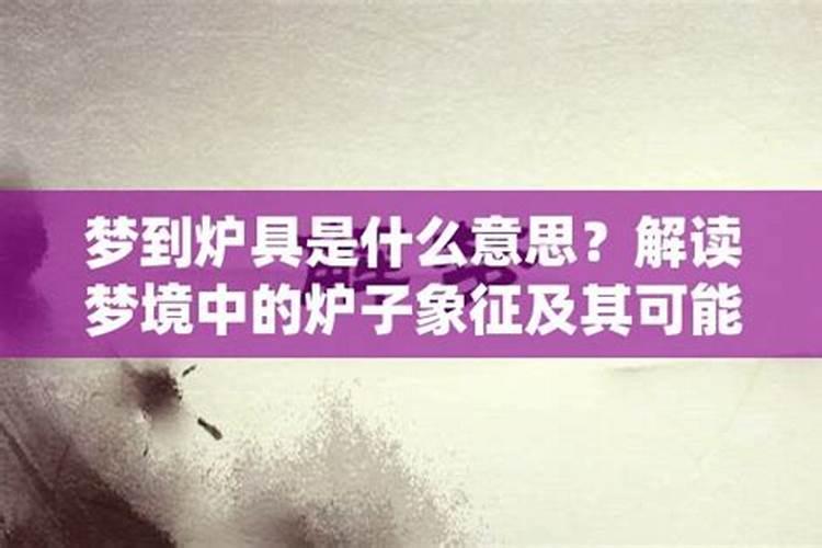 梦到很多碳和炉子什么意思