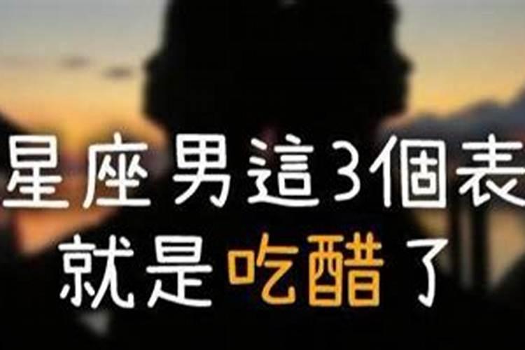 12星座男吃醋的表现有哪些？