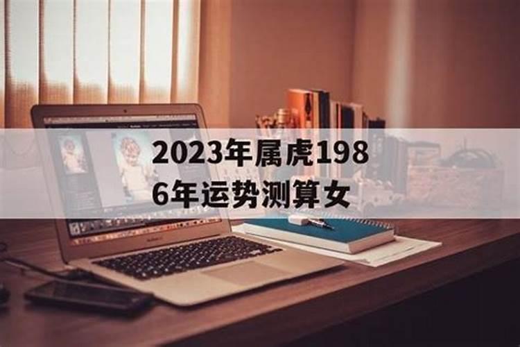 运势测算2023年属虎