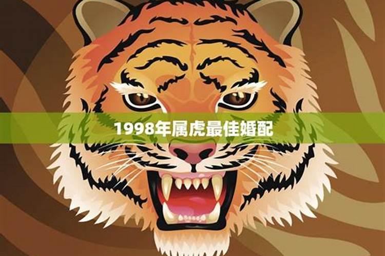 1998年属虎男配偶属什么最佳婚配属相