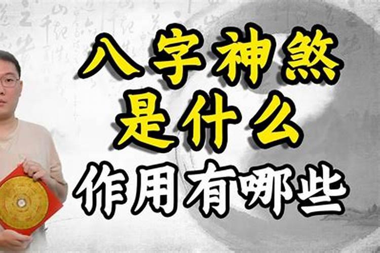 八字有神煞是什么意思