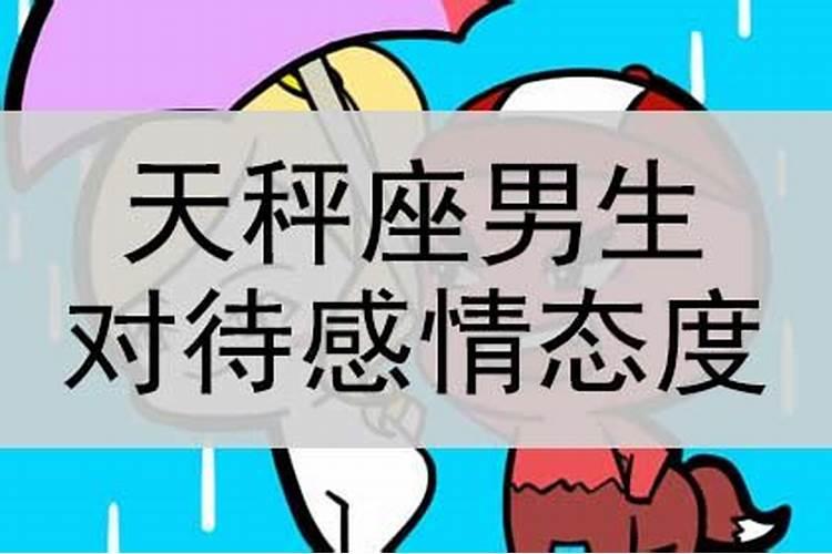 解析天秤座男生的爱情观是什么意思