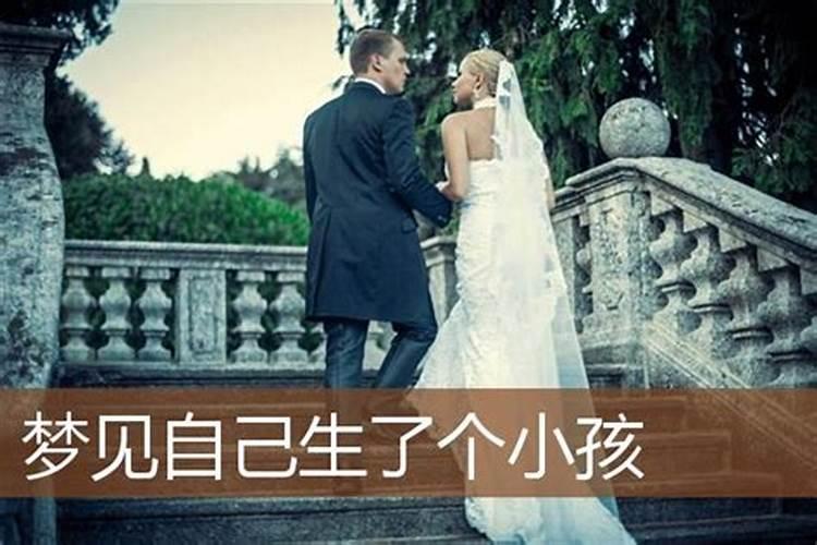 未婚的人梦到自己有个孩子