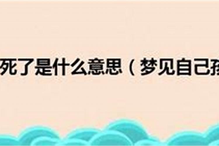 梦见自己的孩子死了可我还没有孩子呢