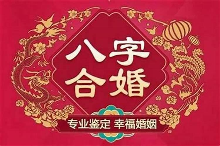 八字合婚好就会幸福么