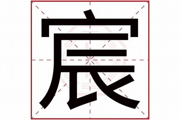 王奕宸名字五行属什么