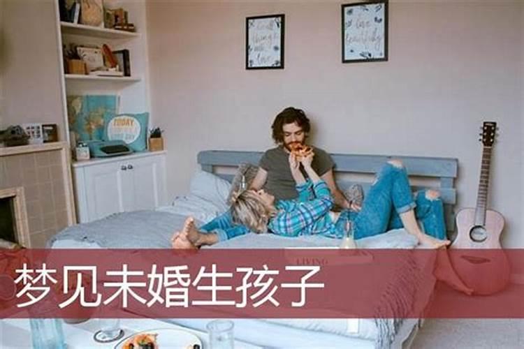 女生梦到自己有孩子未婚