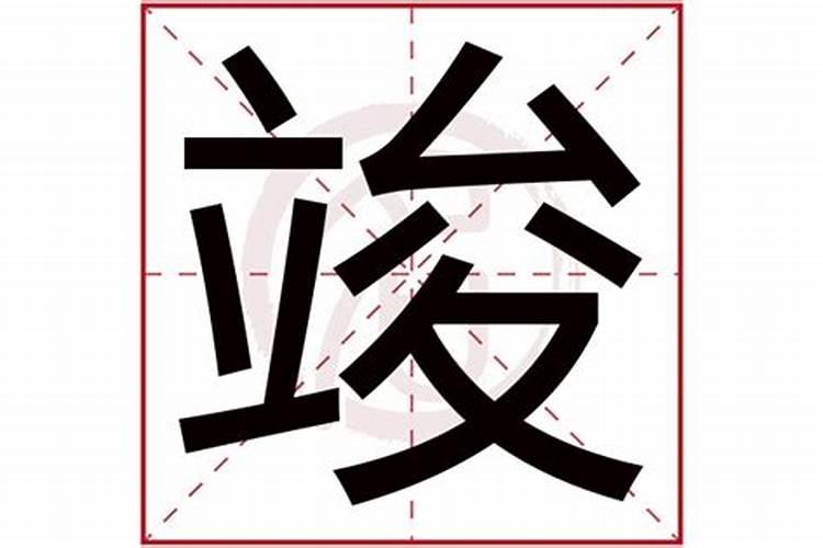 竣字五行属什么