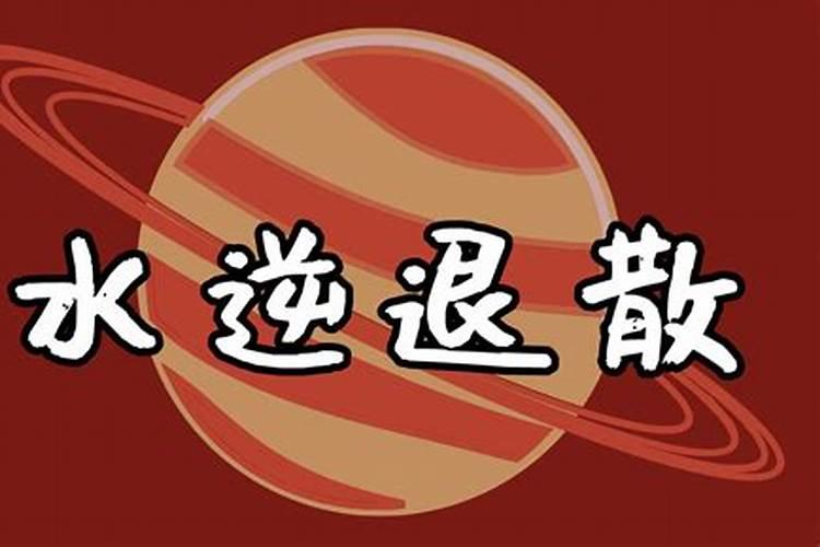 5月什么星座水逆