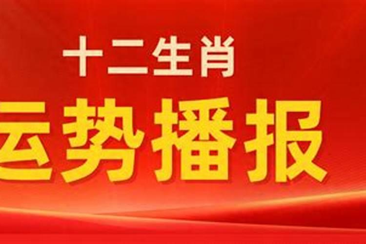 2021年9月5日十二生肖运势播报