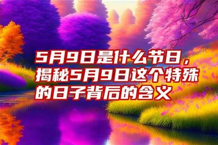 2021年5月9日什么生肖