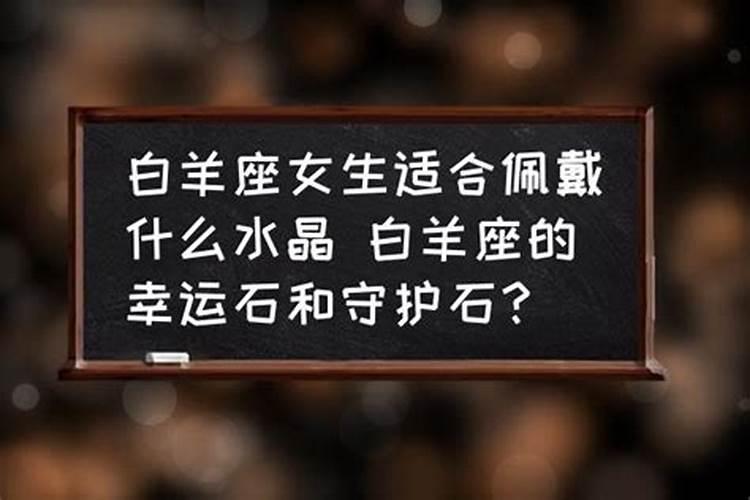 白羊座佩戴什么水晶手链