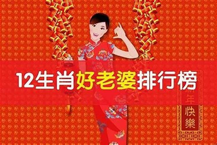 什么生肖对老婆不好